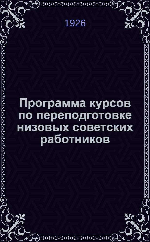 Программа курсов по переподготовке низовых советских работников