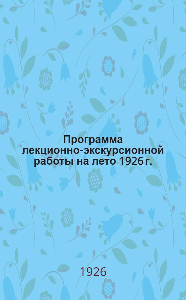 Программа лекционно-экскурсионной работы на лето 1926 г.
