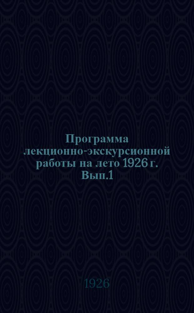 Программа лекционно-экскурсионной работы на лето 1926 г. Вып.1 : Профессиональное движение