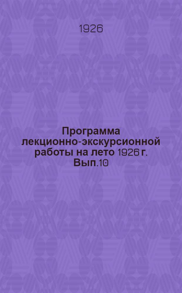 Программа лекционно-экскурсионной работы на лето 1926 г. Вып.10 : Охрана здоровья