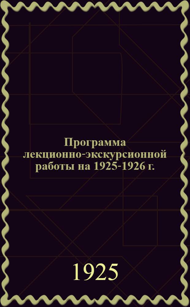 Программа лекционно-экскурсионной работы на 1925-1926 г.
