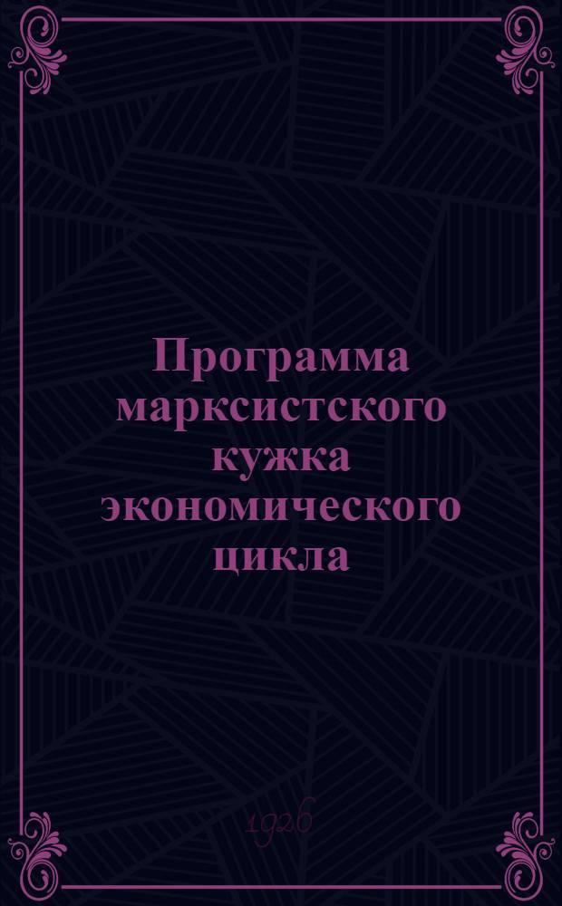 Программа марксистского кужка экономического цикла: (Вариант первый - Полит. экономия); Программа по ленинизму для марксистских кружков и курсов партактива: Проект; Программа по истории рабочего движения для марксистских кружков