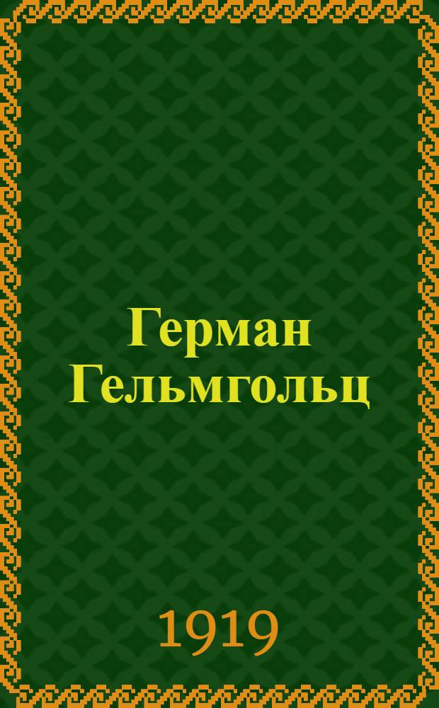 Герман Гельмгольц : Пер. с нем