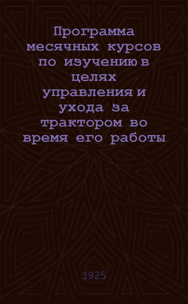 Программа месячных курсов по изучению в целях управления и ухода за трактором во время его работы