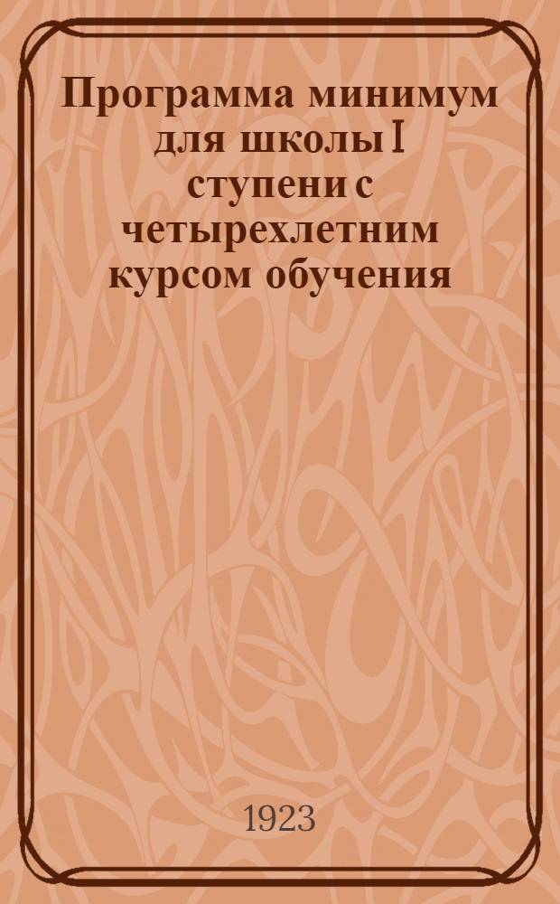 Программа минимум для школы I ступени с четырехлетним курсом обучения