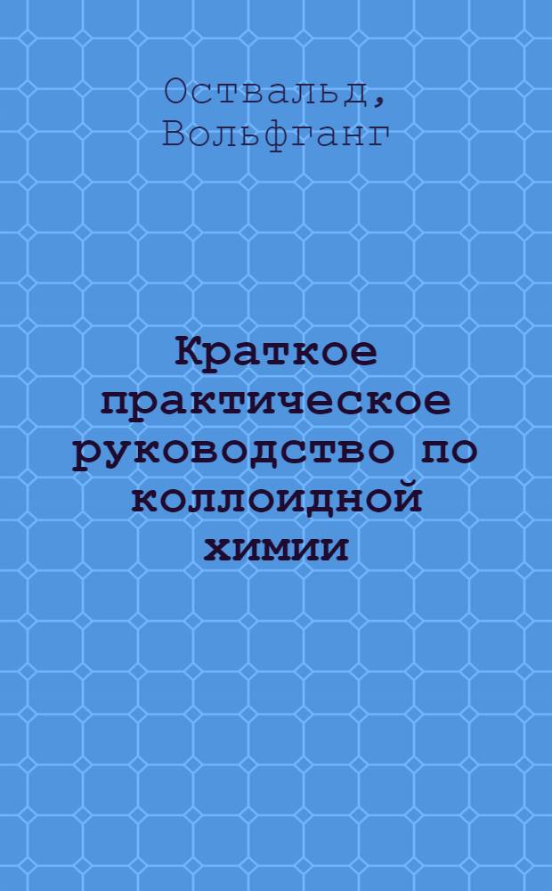 Краткое практическое руководство по коллоидной химии