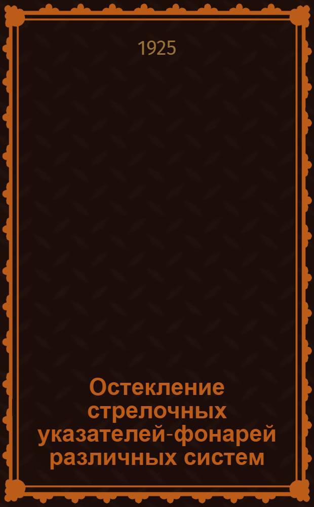 Остекление стрелочных указателей-фонарей различных систем