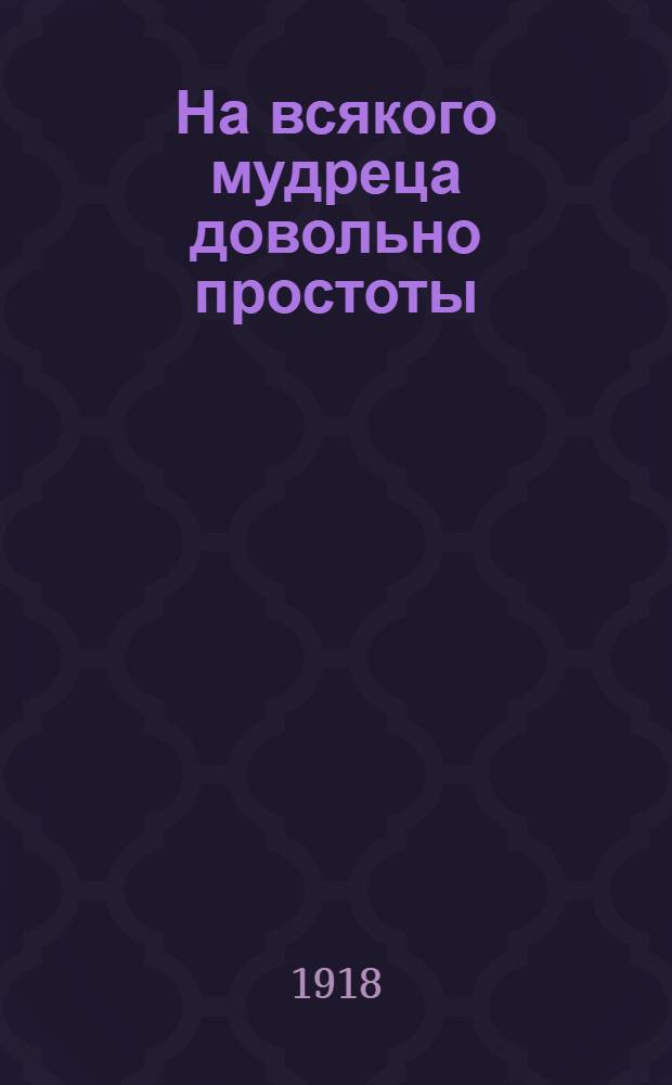 На всякого мудреца довольно простоты : Либретто