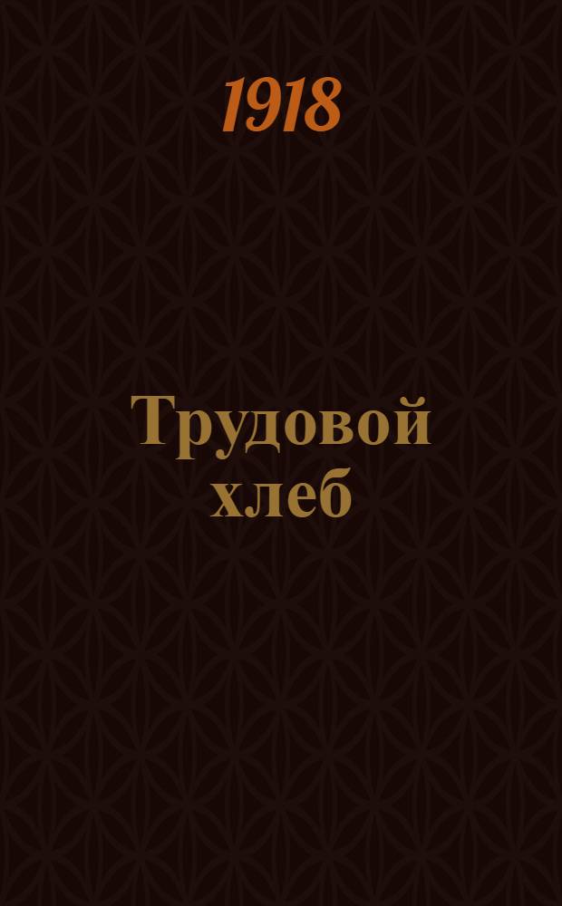 Трудовой хлеб : Либретто