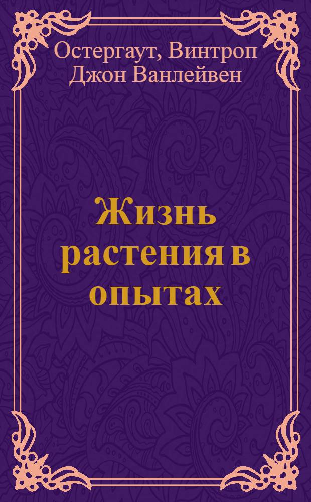 Жизнь растения в опытах