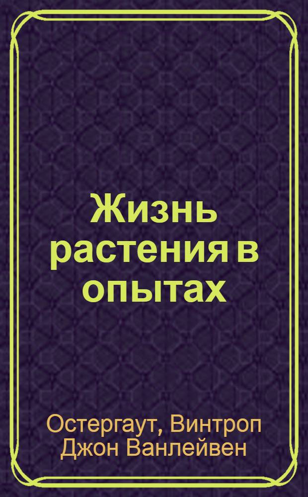 Жизнь растения в опытах