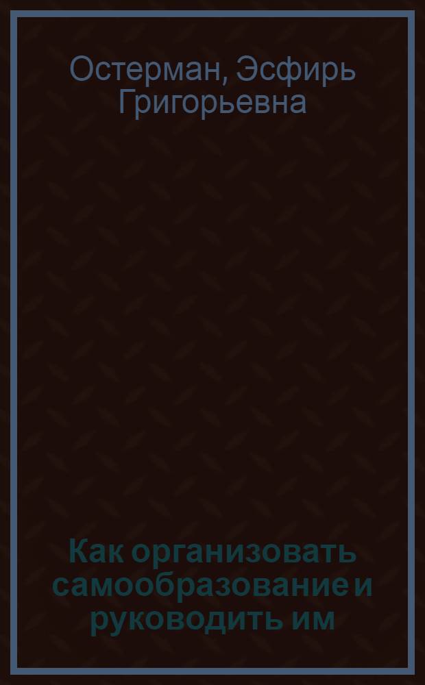 Как организовать самообразование и руководить им : Сб. ст. и материалов