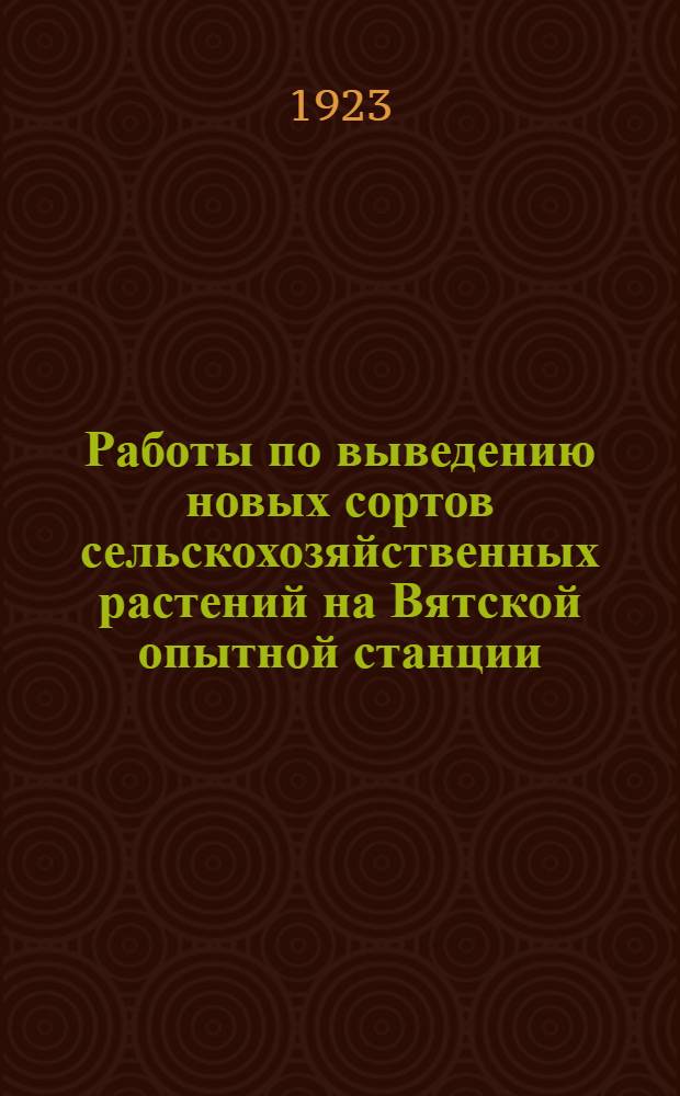 Работы по выведению новых сортов сельскохозяйственных растений на Вятской опытной станции. Зола хвойных растений, как удобрение : (По данным вегетац. опытов 1920-1921 г. Вятск. обл. с.-х. опыт. ст.)
