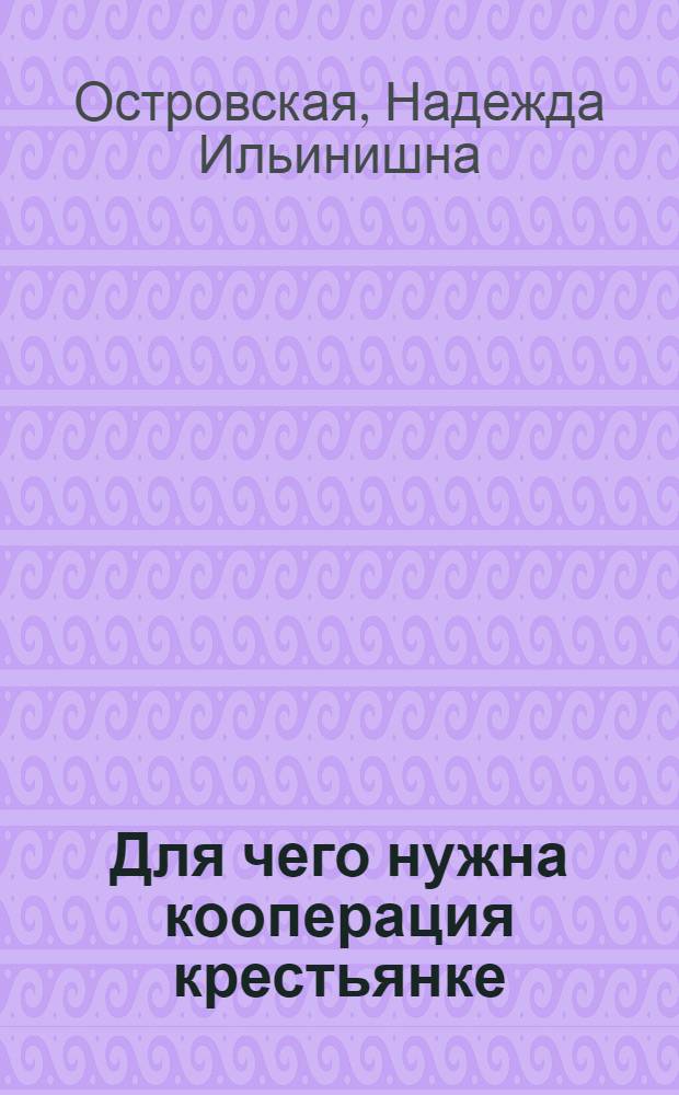 Для чего нужна кооперация крестьянке