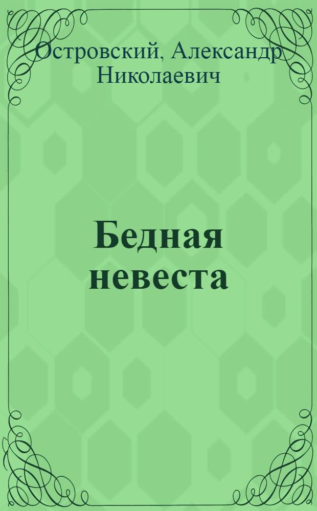 Бедная невеста : Комедия в 5 д