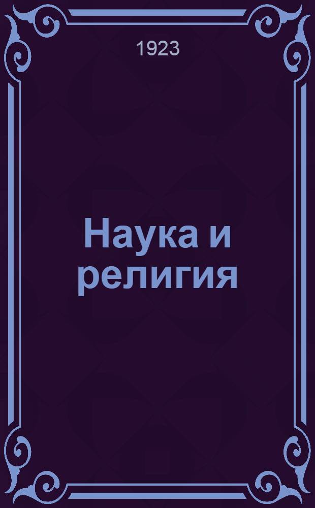 Наука и религия