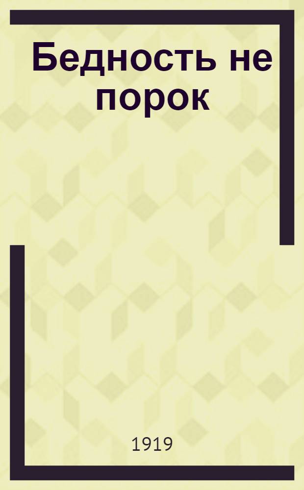 Бедность не порок : Комедия в 3 д