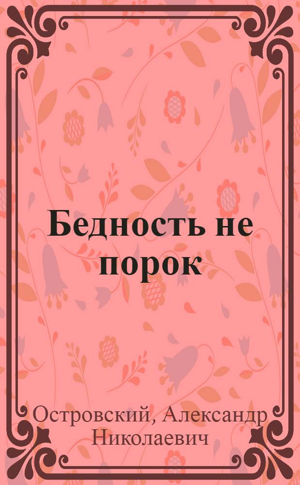 Бедность не порок : Комедия в 3 д