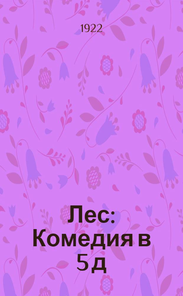 Лес : Комедия в 5 д