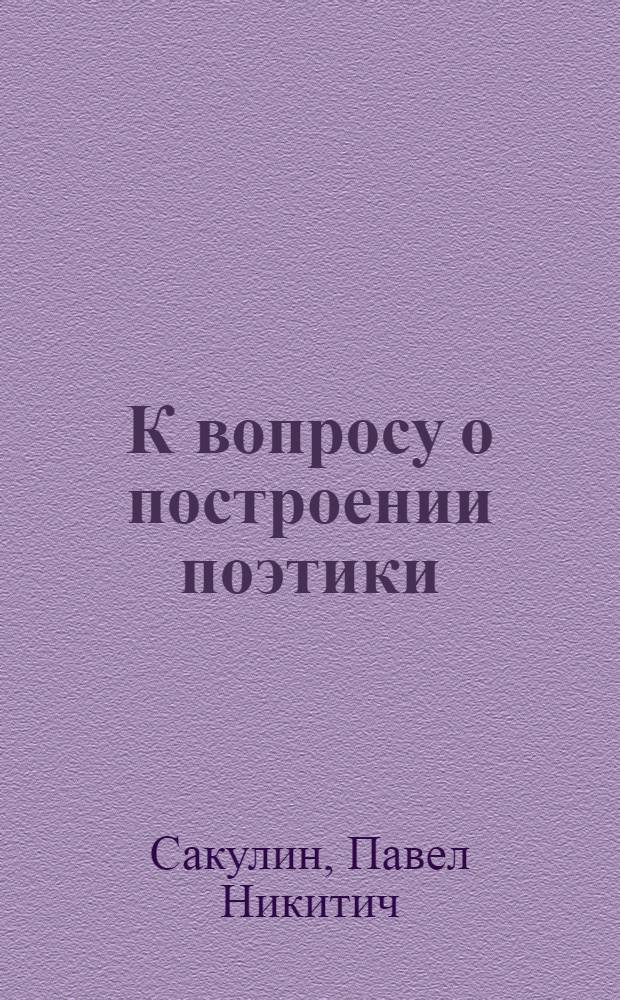 К вопросу о построении поэтики