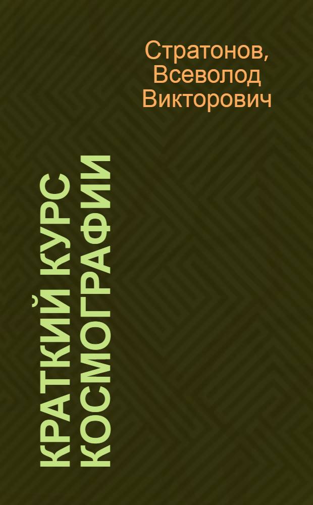 Краткий курс космографии (начала астрономии) : Учебник для сред. учеб. заведений и рук. для самообразования : С 157 рис., черт., цв. ил., стереоскоп. табл. и со звезд. картой