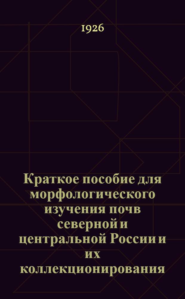 Краткое пособие для морфологического изучения почв северной и центральной России и их коллекционирования