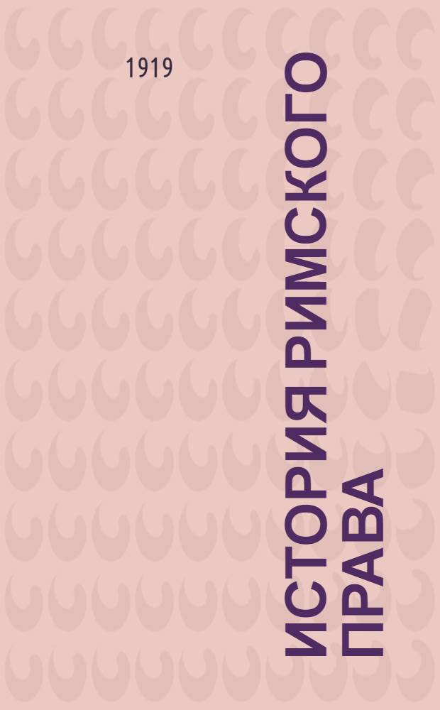 История римского права