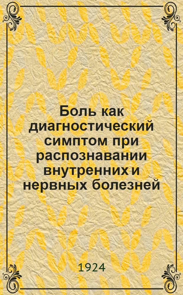 Боль как диагностический симптом при распознавании внутренних и нервных болезней