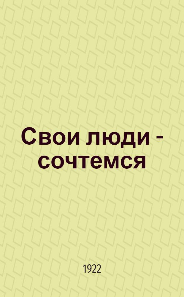 Свои люди - сочтемся : Комедия в 4 д