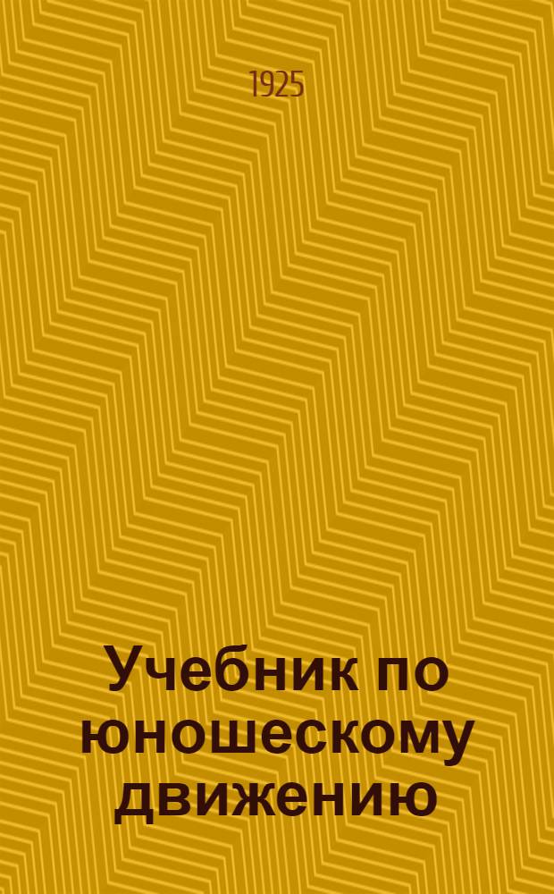 Учебник по юношескому движению : История, теория и практика