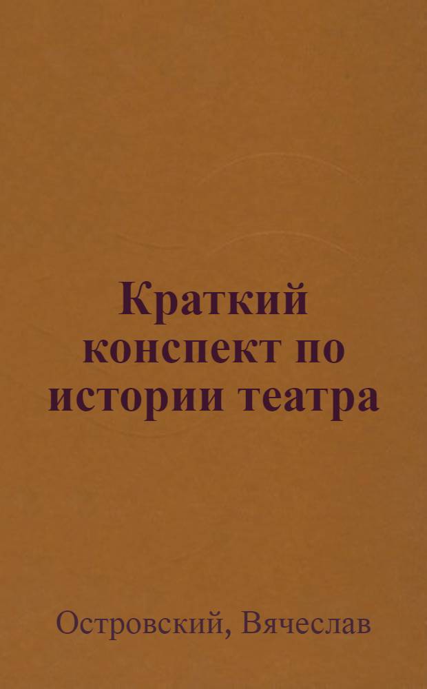 Краткий конспект по истории театра