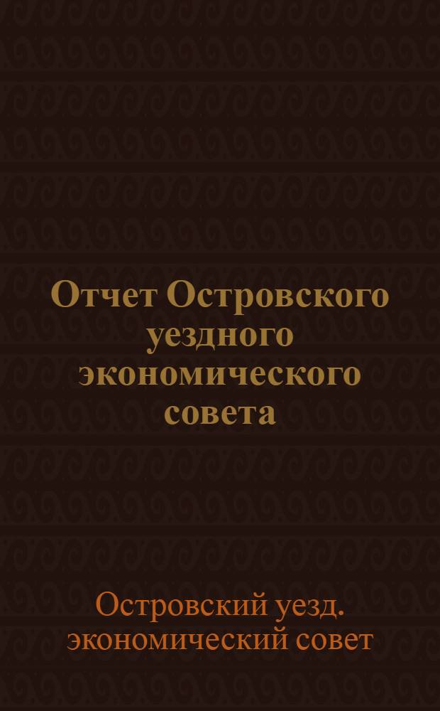 Отчет Островского уездного экономического совета