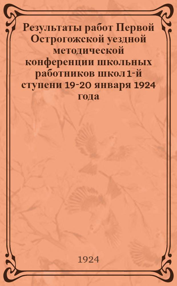 Результаты работ Первой Острогожской уездной методической конференции школьных работников школ 1-й ступени 19-20 января 1924 года