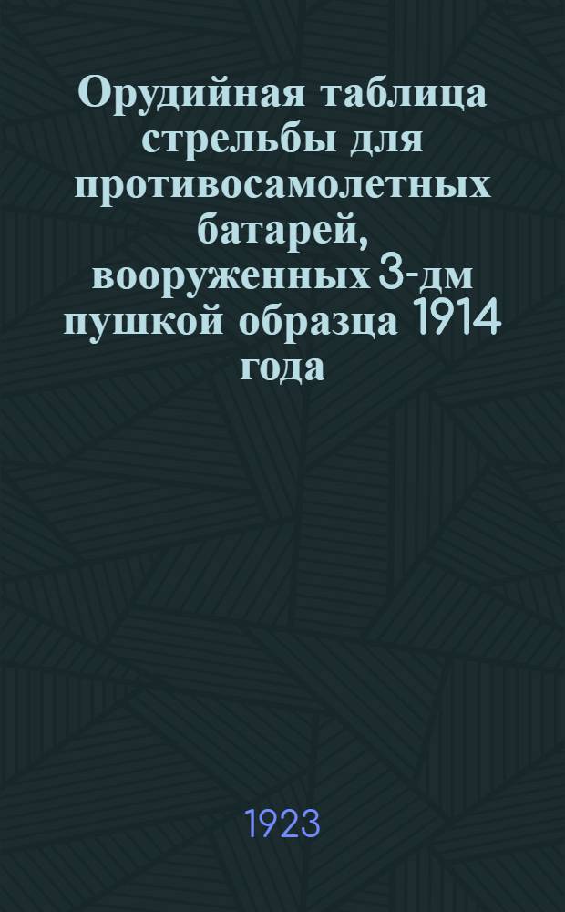 Орудийная таблица стрельбы для противосамолетных батарей, вооруженных 3-дм пушкой образца 1914 года : Шрапнель с 22 и 28 сек. трубками. ...Скорость полета аэроцели 30 саж.