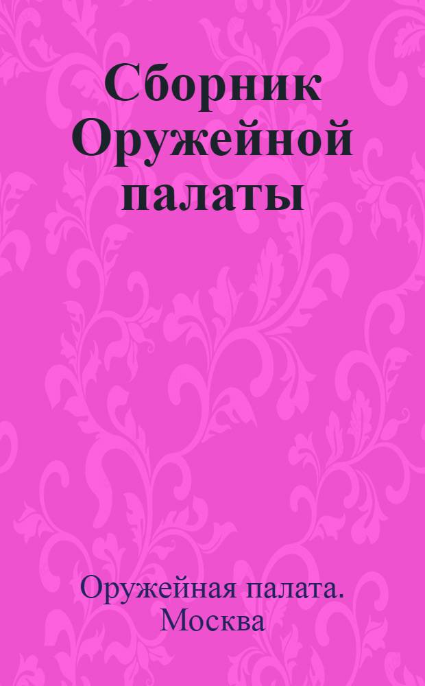 Сборник Оружейной палаты