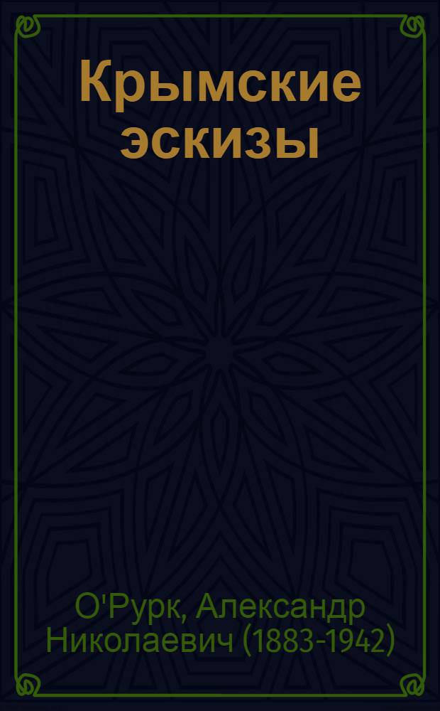 Крымские эскизы