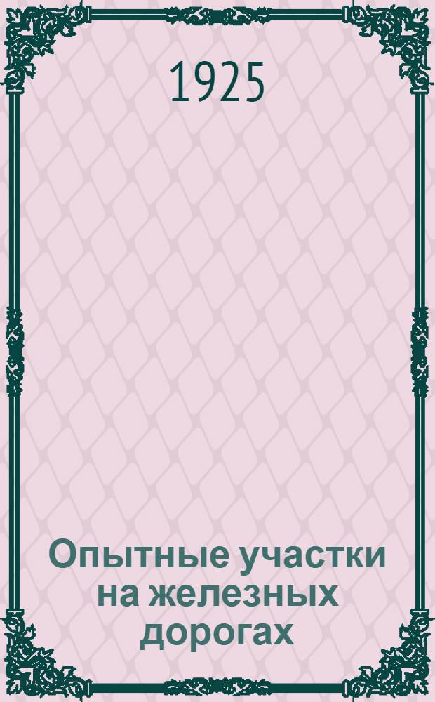 Опытные участки на железных дорогах : (Как организовать на железной дороге опыт. участок) : С 5 черт. в тексте и прил. инструкций, приказов и т.п