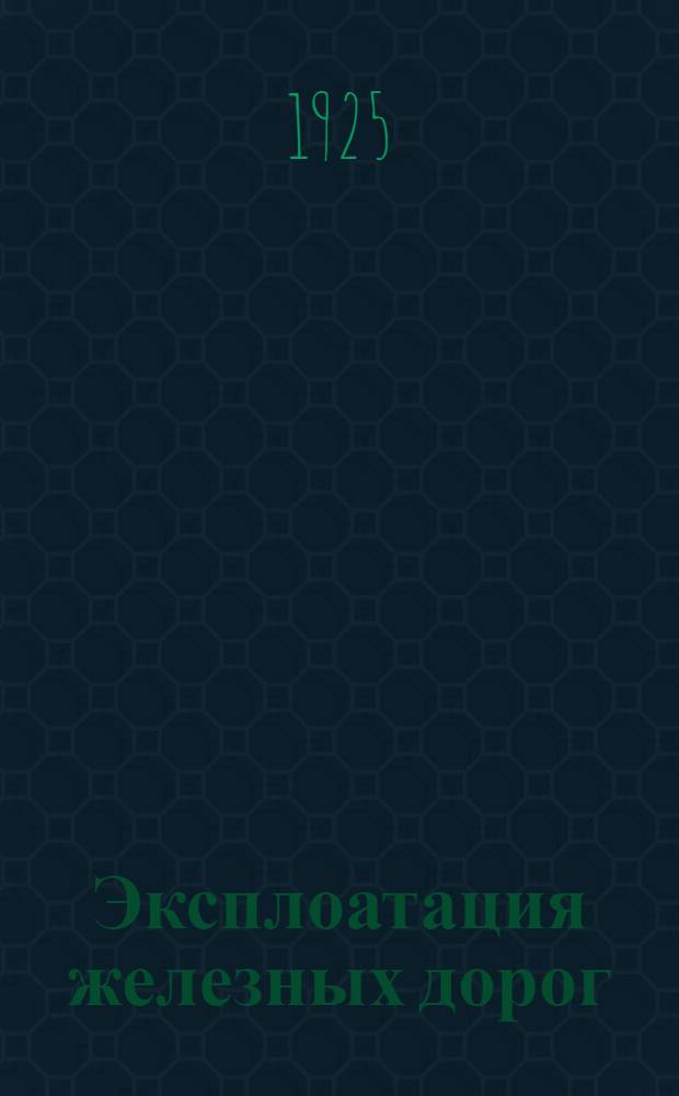 Эксплоатация железных дорог : Работа линий, поездов, паровозов и вагонов : Лекции, чит. на Эксплоатац. отд. Воронеж. ж.-д. политехникума, Высш. инструктор. курсах НКПС в Москве и на курсах Сл. движения Екатеринин. ж.д. в Екатеринославе