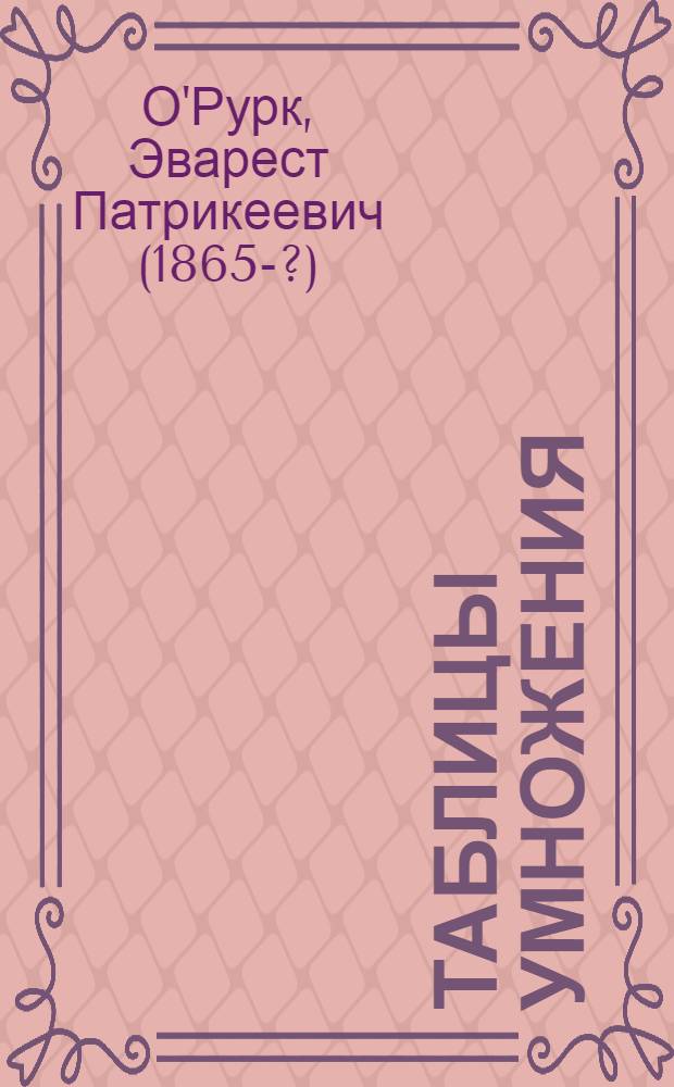 Таблицы умножения