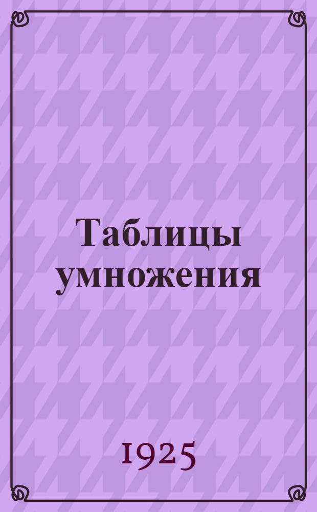 Таблицы умножения