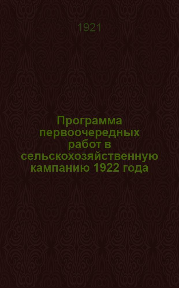 Программа первоочередных работ в сельскохозяйственную кампанию 1922 года