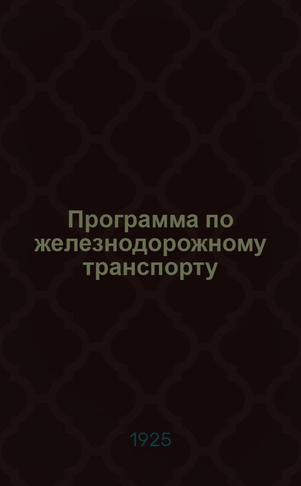 Программа по железнодорожному транспорту : (Для учит. самообразоват. кружков)