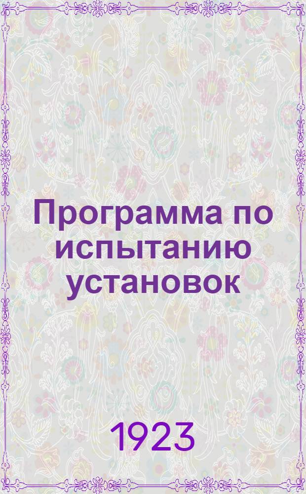 Программа по испытанию установок