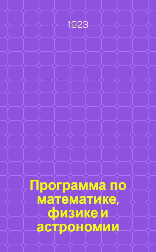 Программа по математике, физике и астрономии : За основу взяты программы НКП
