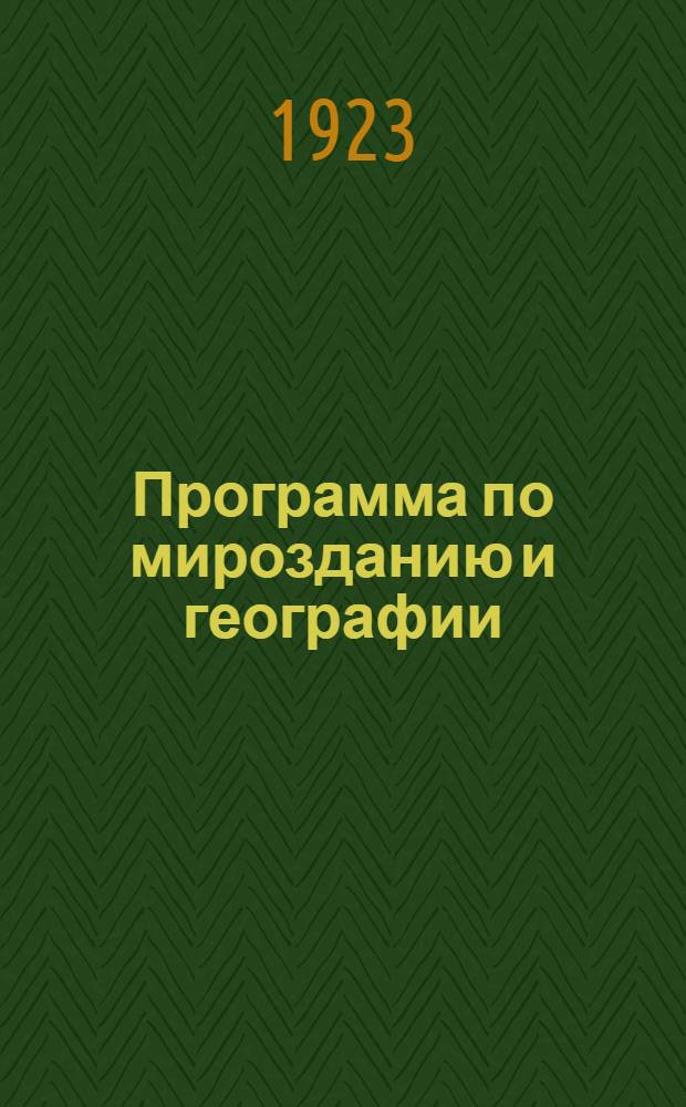 Программа по мирозданию и географии