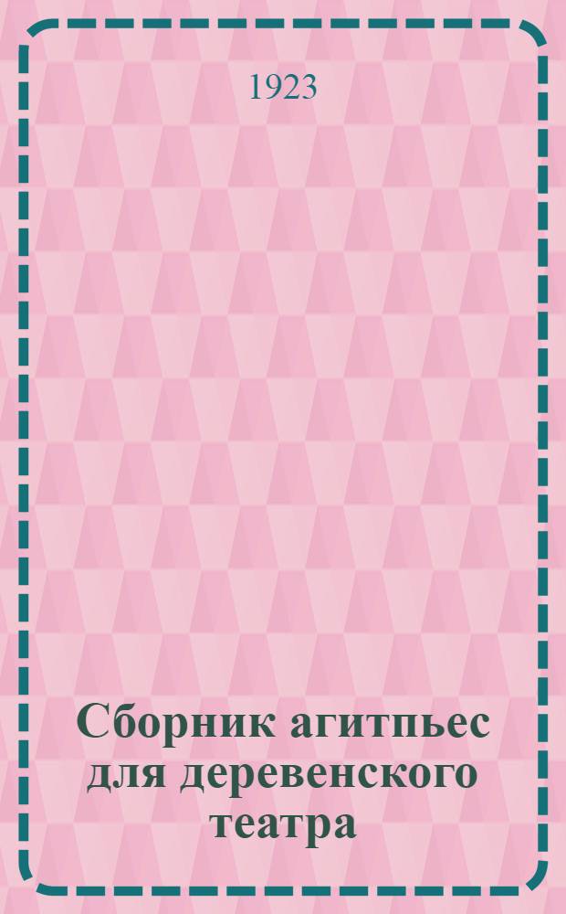 Сборник агитпьес для деревенского театра : Вып.1-4. Вып.1
