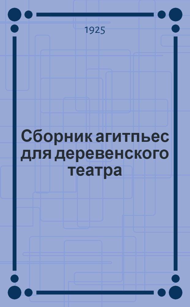 Сборник агитпьес для деревенского театра : Вып.1-4. Вып.2