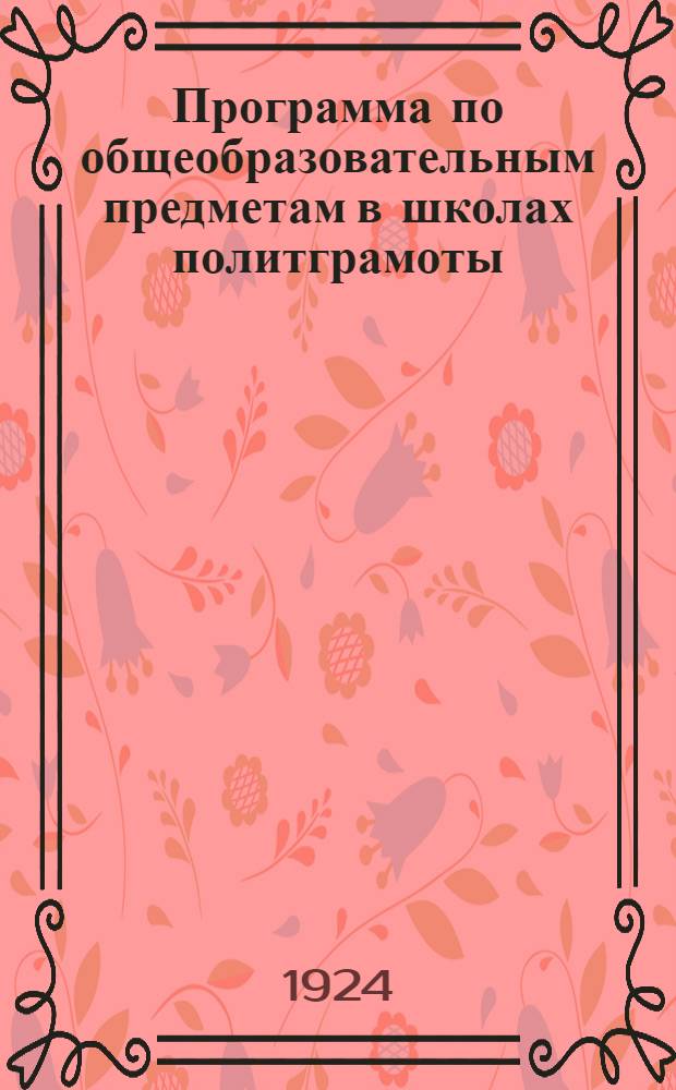 Программа по общеобразовательным предметам в школах политграмоты : Агитпроп Харьков. губкома КП(б)У