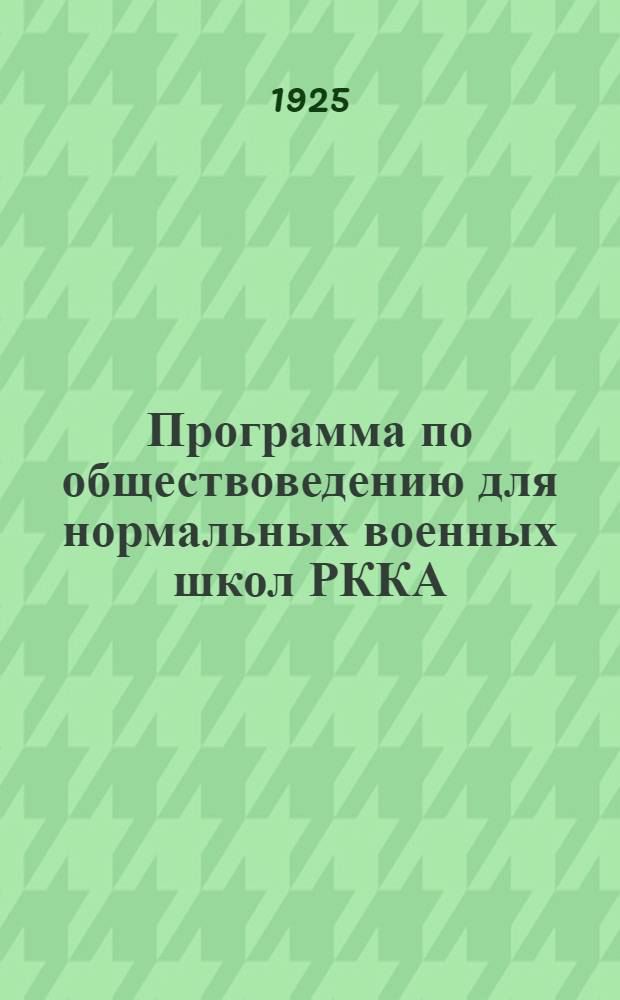 Программа по обществоведению для нормальных военных школ РККА : Проект
