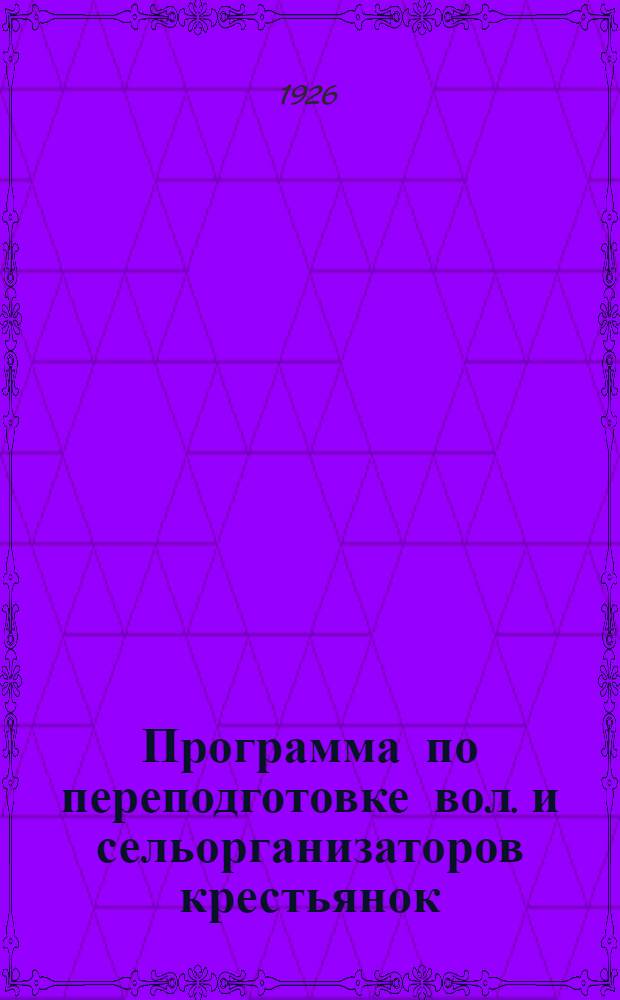 Программа по переподготовке вол. и сельорганизаторов крестьянок